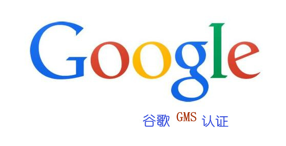 谷歌安卓GMS认证MADA协议是什么意思？