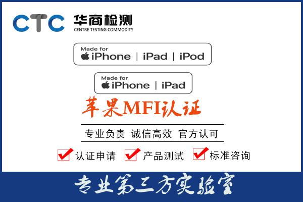 苹果手机配件如何申请mfi认证？