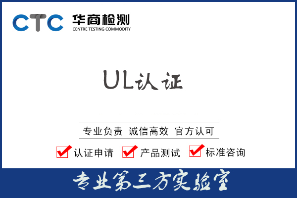 数据线美国亚马逊销售UL9990报告怎么办理？