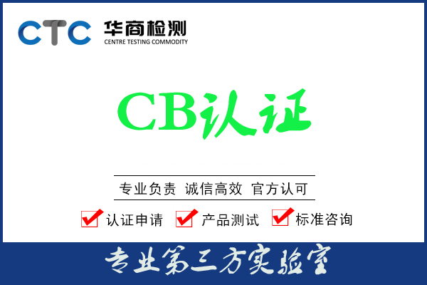 CB认证有哪些标准？