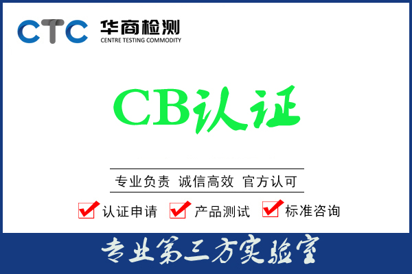 CB认证收费明细及划分系列原则
